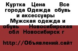 zara man Куртка › Цена ­ 4 - Все города Одежда, обувь и аксессуары » Мужская одежда и обувь   . Новосибирская обл.,Новосибирск г.